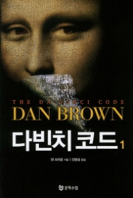 다빈치 코드 1 (개정판)